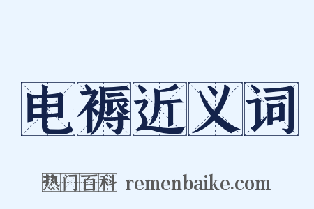 电褥近义词是什么意思的图片